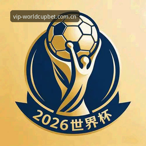 【2026世界杯竞猜VIP通道】从零开始的专属服务操作教程