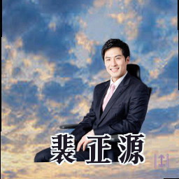 裴正源