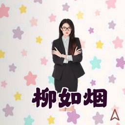 柳如烟